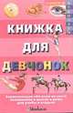 Книжка для девчонок: Энциклопедия обо всем на свете (пер. с англ. Клюкина Л.) Серия: Учимся и отдыхаем, Кут Р. 