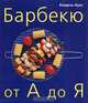 Барбекю от А до Я, 