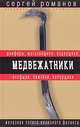 Медвежатники, Сергей Романов 