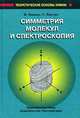 Симметрия молекул и спектороскопия (пер. с англ. Панченко Ю.Н., Петрова С.В., Пупышева В.И. и др.) Изд.2-е., перераб., Банкер Ф., Йенсен П. 