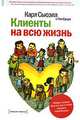 Клиенты на всю жизнь, Карл Сьюэлл и Пол Браун 