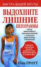 Выдохните лишние килограммы, Пэм Гроут 