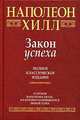 Закон успеха. 16 уроков, на которых основывается любой успех, Хилл Наполеон 