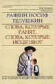 Слова, которые ранят, слова, которые исцеляют. Как разумно и мудро подбирать слова, Раввин Иосиф Телушкин 