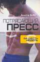 Потрясающий пресс за шесть недель, Анита Бин 