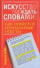 Искусство убеждать словами. Как пишутся гениальные тексты, Линдсей Кемп 