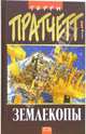 Землекопы. Мир номов, Терри Пратчетт 