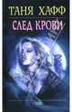 След крови - (Мистика), Хафф Таня 