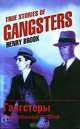 True Stories of Gangsters / Гангстеры. Невыдуманные истории, Henry Brook 