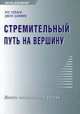 Стремительный путь на вершину. Десять составляющих успеха, Рос Тейлор, Джон Хамфри 