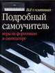 Все о клавишах: Подробный самоучитель игры на фортепиано и синтезаторе /Пер. с англ. Котельниковой Т., Терри Барроуз 