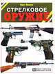 Стрелковое оружие: 50 самых известных образцов-легенд / (пер. Сумбаева С.В.), Бишоп Крис 