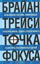 Точка фокуса, Брайан Трейси 