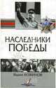 Наследники победы, Кожинов Вадим Валерианович 