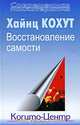 Восстановление самости, Кохут Хайнц 