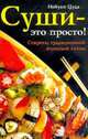 Суши - это просто! Секреты традиционной японской кухни, Нобуко Цуда 