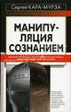 Манипуляция сознанием (Серия:'Политический бестселлер'), Кара-Мурза Сергей Георгиевич 