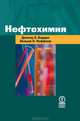 Нефтехимия, Доналд Л. Бардик, Уильям Л. Леффлер 