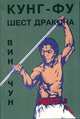 Вин Чун кунг-фу. Шест дракона, Чеун В. 