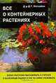 Все о контейнерных растениях, Д. Г. Хессайон 