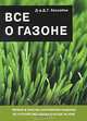 Все о газоне, Д. Г. Хессайон 