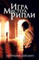 Игра мистера Рипли, Патриция Хайсмит 