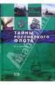 Тайны Российского Флота, Доценко Виталий Дмитриевич 