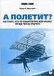 Will It Fly? How to Know if Your New Business Idea Has Wings...Before You Take the Leap, Thomas K. McKnight 