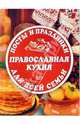 Посты и праздники. Православная кухня для всей семьи, 