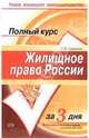 Жилищное право России. Новое жилищное законодательство: Краткий курс. (Серия:'Полный курс за три дня'), Грудцына Людмила Юрьевна 