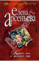 Крутой мэн и железная леди: Роман, Арсеньева Елена Арсеньевна 