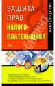 Защита прав налогоплательщика, Климовский Р.Р. 