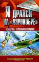 Я дрался на "Аэрокобре", Евгений Мариинский 