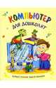 Компьютер для дошколят, Кривич Елена 