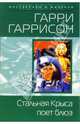 Стальная крыса поет блюз, Гаррисон Гарри 