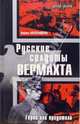 Русские солдаты Вермахта. Герои или предатели: Сборник статей и материалов, Кирилл Александров 