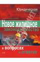 Новое жилищное законодательство в вопросах и ответах, Грудцына Людмила Юрьевна 