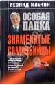 Знаменитые самоубийцы, Млечин Леонид Михайлович 