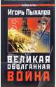 Великая Оболганная война, Пыхалов Игорь Васильевич 