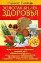 Золотая книга здоровья, Феникс Гилман 