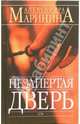Незапертая дверь: Роман, Маринина Александра 