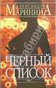 Черный список. Посмертный образ: Романы, Маринина Александра 