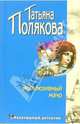 Эксклюзивный мачо: Повесть, Полякова Татьяна Викторовна 