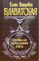Скрижали астрального света, Елена Петровна Блаватская 