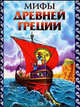 Мифы Древней Греции /Художник Г.Мацыгин, Мацыгин Г., Петников Г.Н. 
