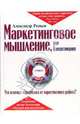 Маркетинговое мышление, или Клиентомания, Репьев Александр Павлович 