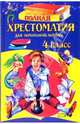 Полная хрестоматия для начальной школы. 4 класс, 
