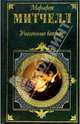 Унесенные ветром: Роман. Т.1 /Пер. с англ. (Серия "Зарубежная классика"), Митчелл Маргарет 