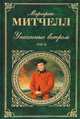 Унесенные ветром. В 2-х томах. Том 2, Митчелл Маргарет Манерлин 