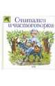 Считалки и чистоговорки, 
